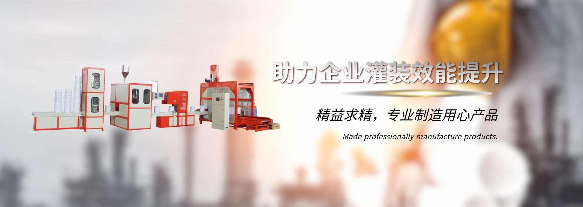 助力企業(yè)灌裝效能提升